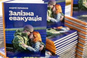 На Одеському вокзалі презентують книгу Андрія Пермякова «Залізна евакуація»