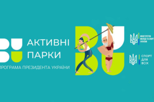 Уряд затвердив розподіл субвенції на проєкт «Активні парки - локації здорової України»