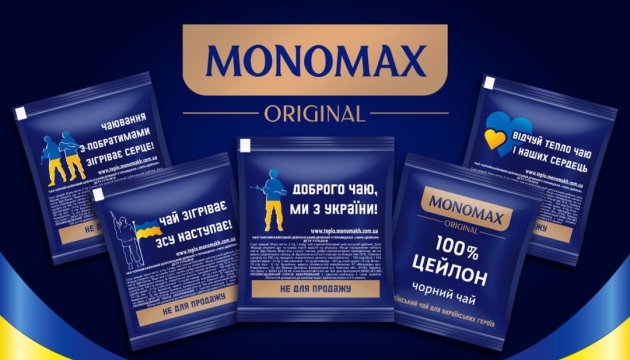 «Доброго чаю, ми з України!»
MONOMAX дарує бійцям 10 000 000 чашок тепла 