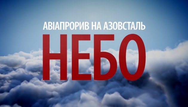Фільм «Авіапрорив на Азовсталь» покажуть в ефірі телемарафону