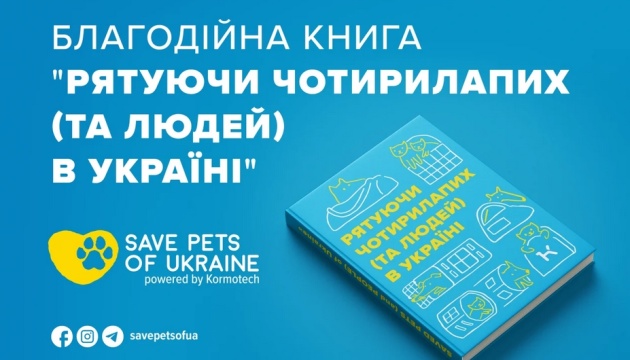 Save Pets of Ukraine випустила благодійну книгу про тварин під час війни
