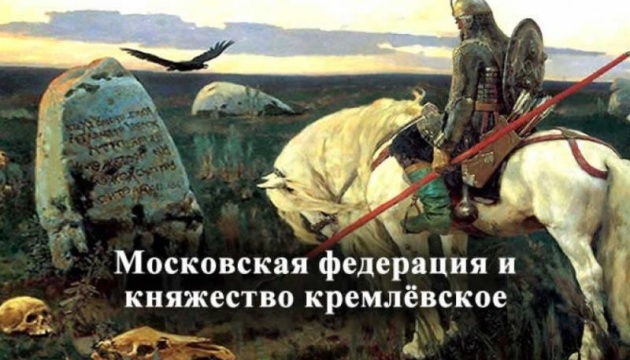 Скільки протримається «Кремлівське князівство»: дайджест пропаганди за 10-12 березня