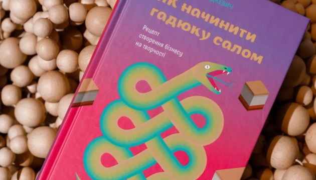У Києві презентують книжку «Як начинити гадюку салом»
