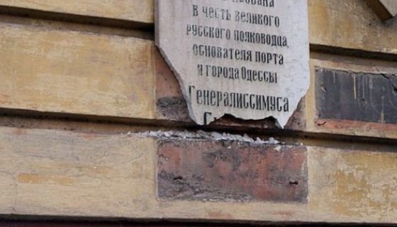 В Одесі демонтували меморіальну дошку Суворову