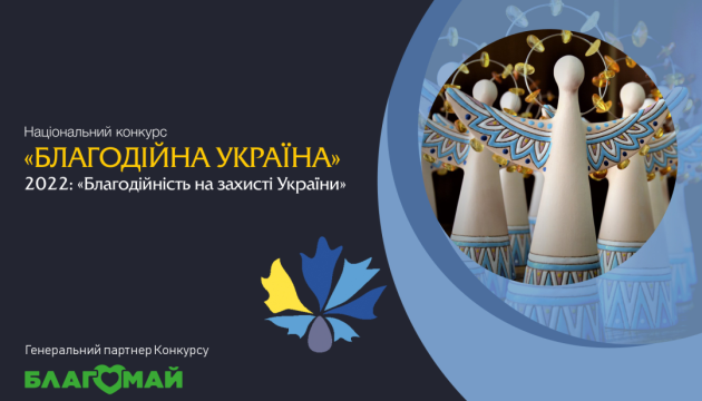 Про Національний конкурс «Благодійна Україна»