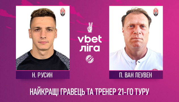 Русин і ван Леувен - найкращі футболіст і тренер 21-го туру УПЛ