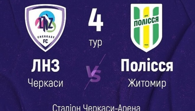 Футбольний матч «ЛНЗ» - «Полісся» перенесли через жалобу в Черкаській області