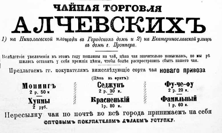рекламна листівка Чайної торгівлі Алчевських