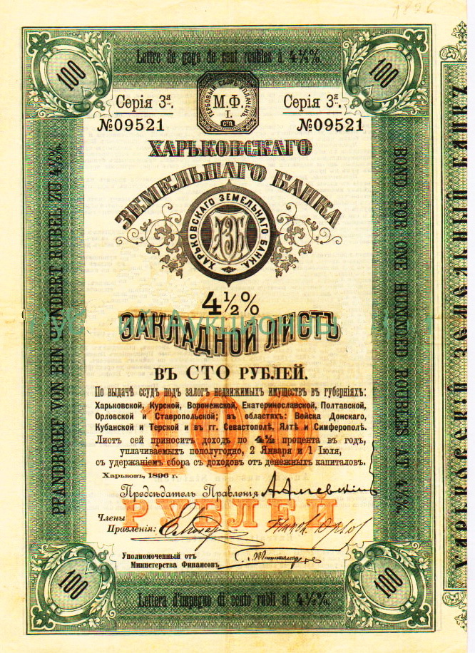 Харківський земельний банк_ закладений лист на 100 р._ 1896 р.