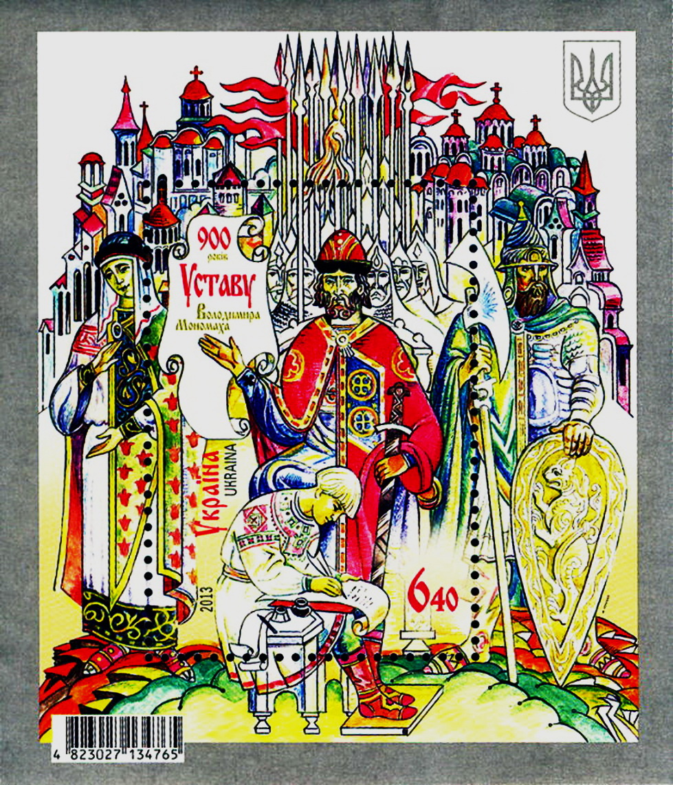 Ювілейна марка з нагоди 900-річчя прийняття Уставу Володимира Мономаха, 2013 р.
