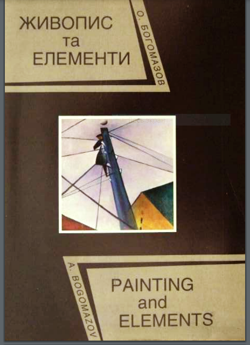 Обкладинка трактату “Живопис й елементи”, 1996 р.