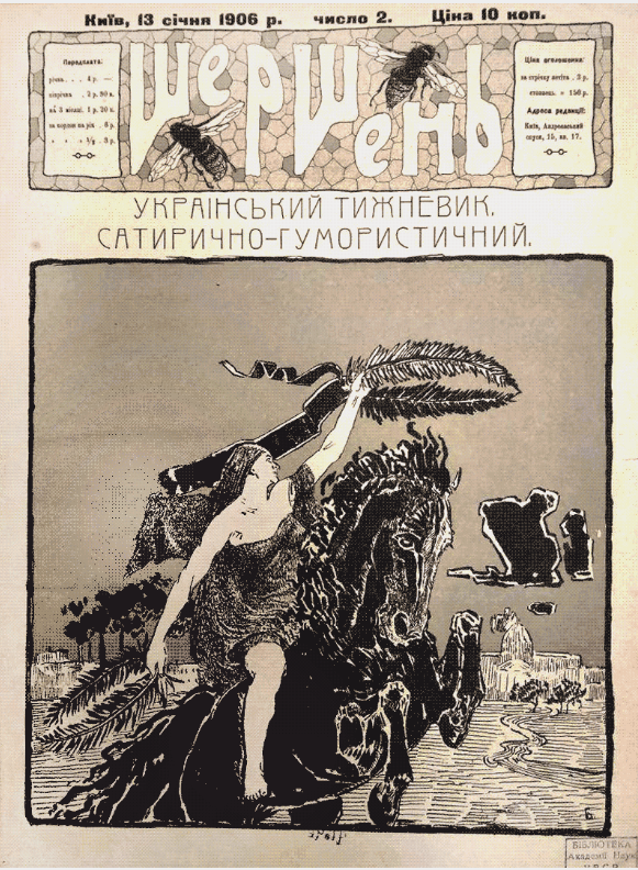 Титульна сторінка українського сатиричного тижневика “Шершень”, №2, 1906 р.
