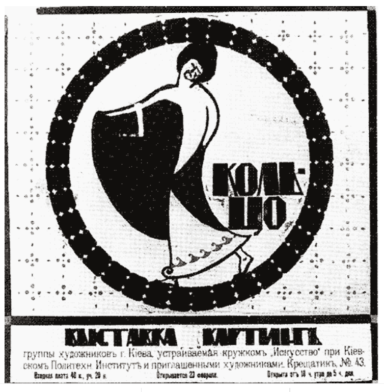Рекламний плакат київської виставки “Кільце”, лютий-березень 1914 р.