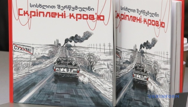 Презентація документального фільму та книги «Скріплені кров'ю»: Україна та Грузія у війні за свободу
