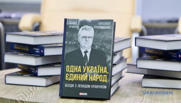 Презентація книги «Одна Україна, єдиний народ. Бесіди з Леонідом Кравчуком»