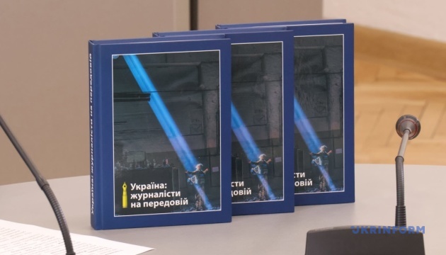 У Києві презентували книгу «Україна: журналісти на передовій»