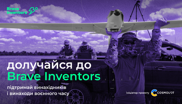 Долучайся до military платформи Brave Inventors