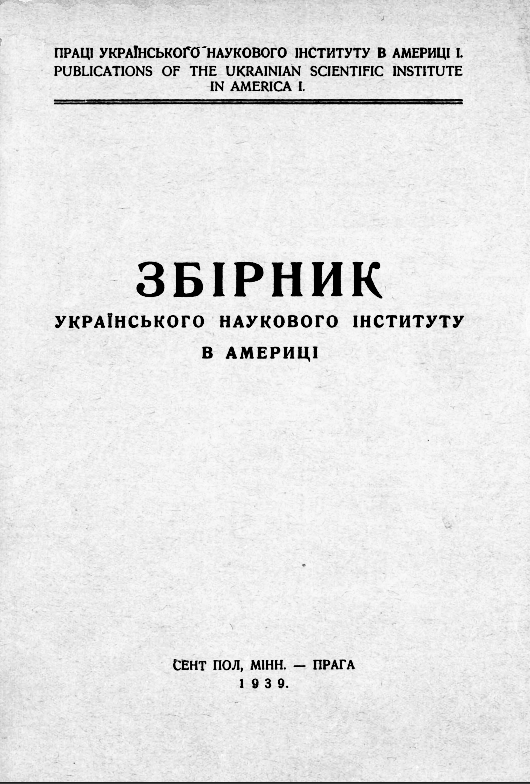 Обкладинка “Збірника Українського Наукового Інституту в Америці”, 1939 р., Прага