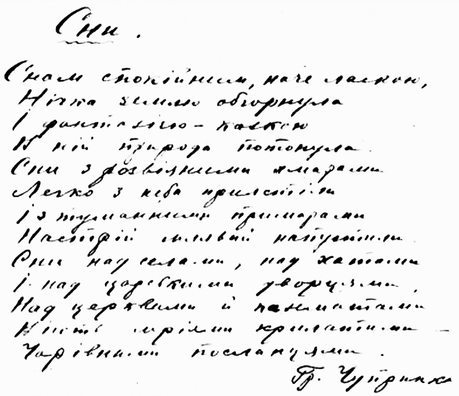 Автограф вірша “Сни” (1909) Григорія Чупринки