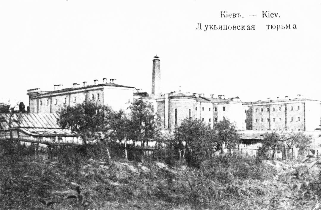 Лук’янівська в’язниця, Київ, фото, початок ХХ століття