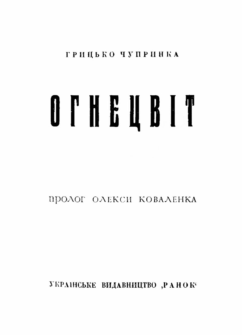 Титульна сторінка першої збірки “Огнецвіт”, 1910 р.