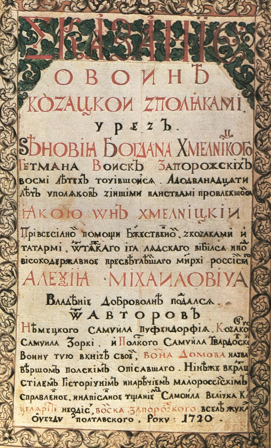 Літопис “Сказаніє о войні козацкой з полякамі…”, 1720 р.