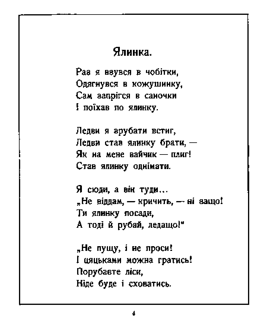 Віршик із книжки “Ялинка” Олександра Олеся, 1924 р.