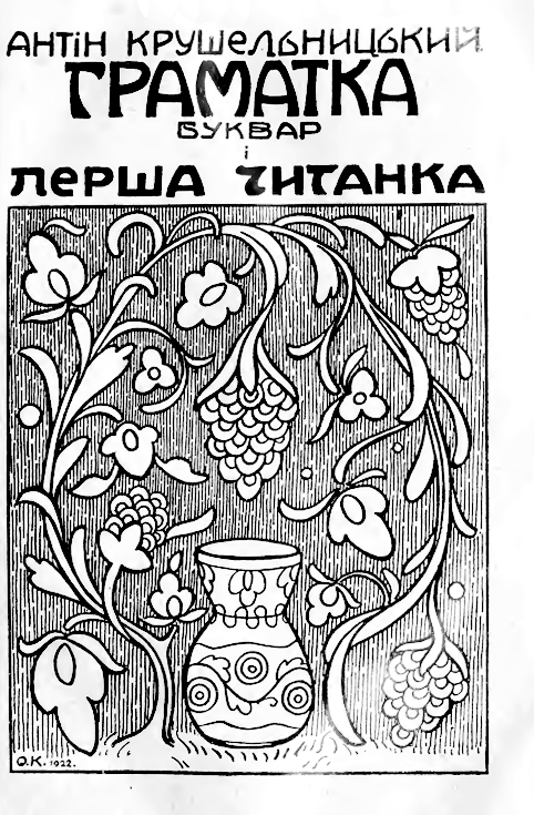 Обкладинка “Граматика ф буквар Першої читанки” Антіна Крушельницького, 1922 р.