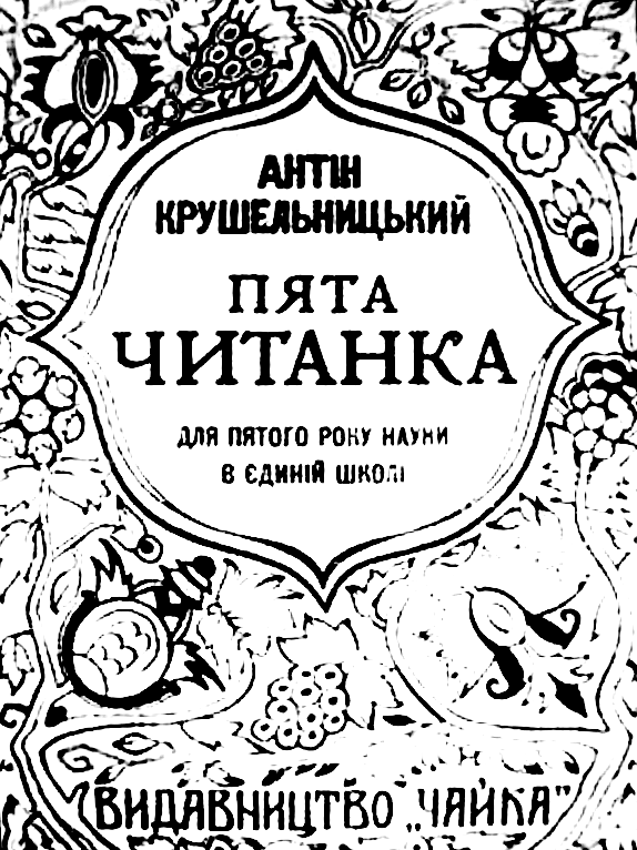 Обкладинка “П’ятої читанки” Антіна Крушельницького, 1922 р.