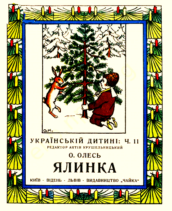 Обкладинка книжки “Ялинка” Олександра Олеся, 1924 р.
