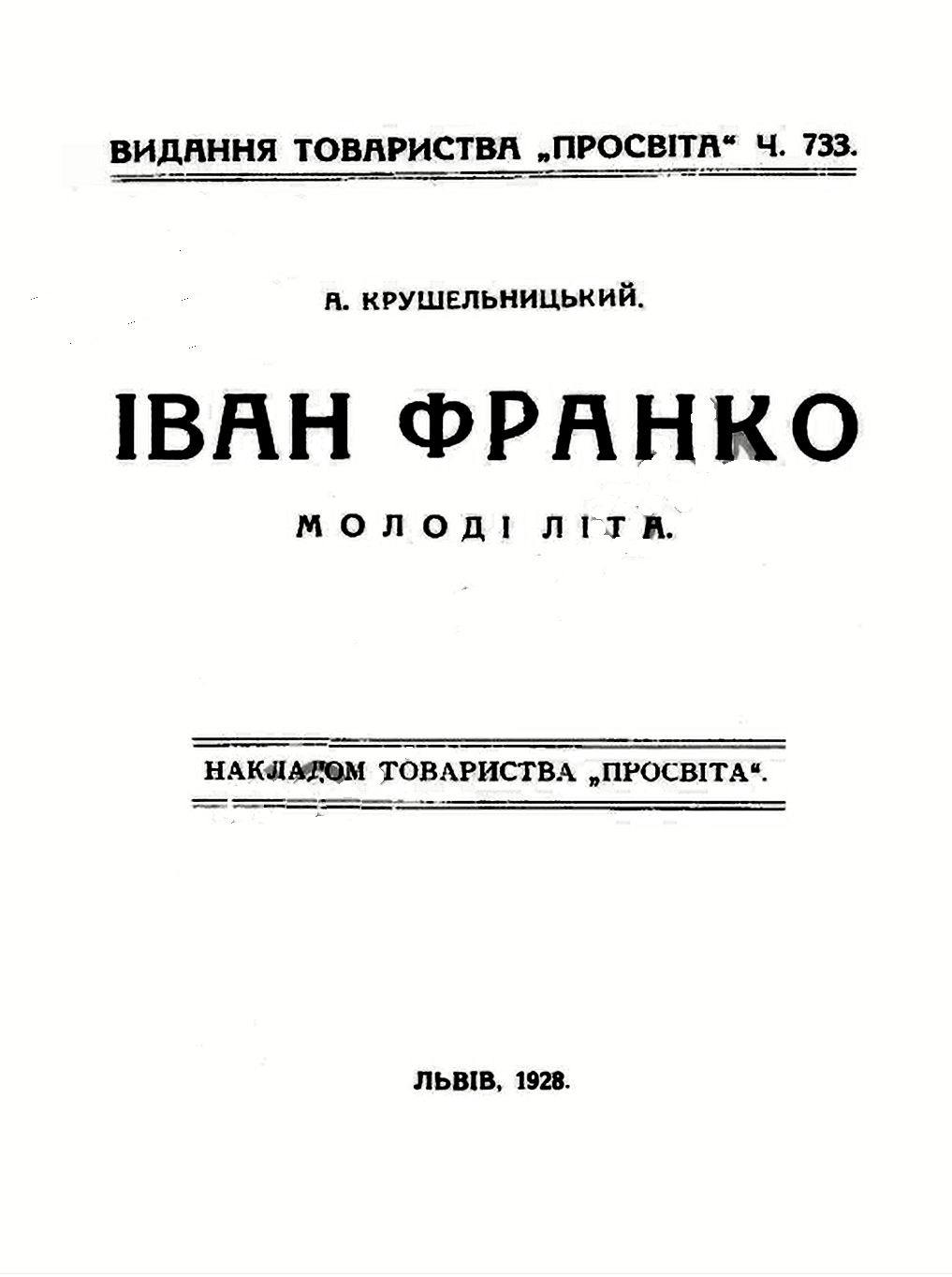 Титульна сторінка брошури “Іван Франко. Молоді літа”, 1928 р.