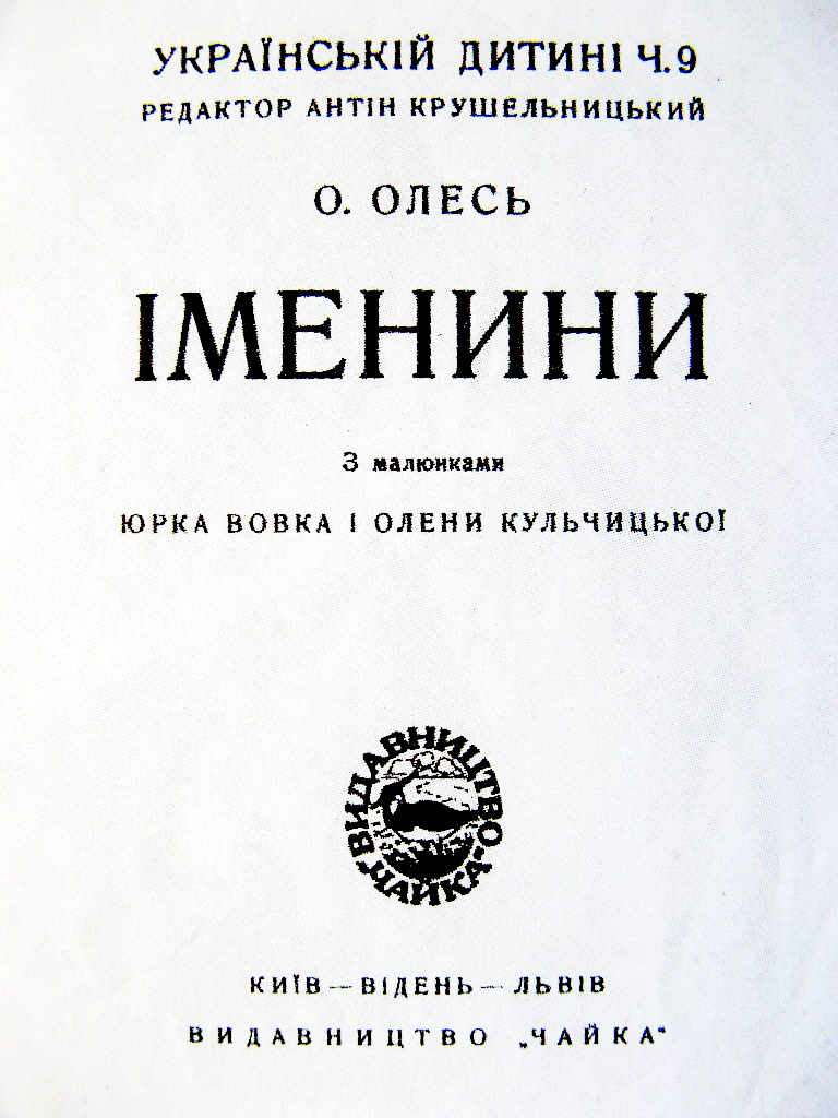 Титульна сторінка книжки “Іменини” Олександра Олеся, 1925 р.