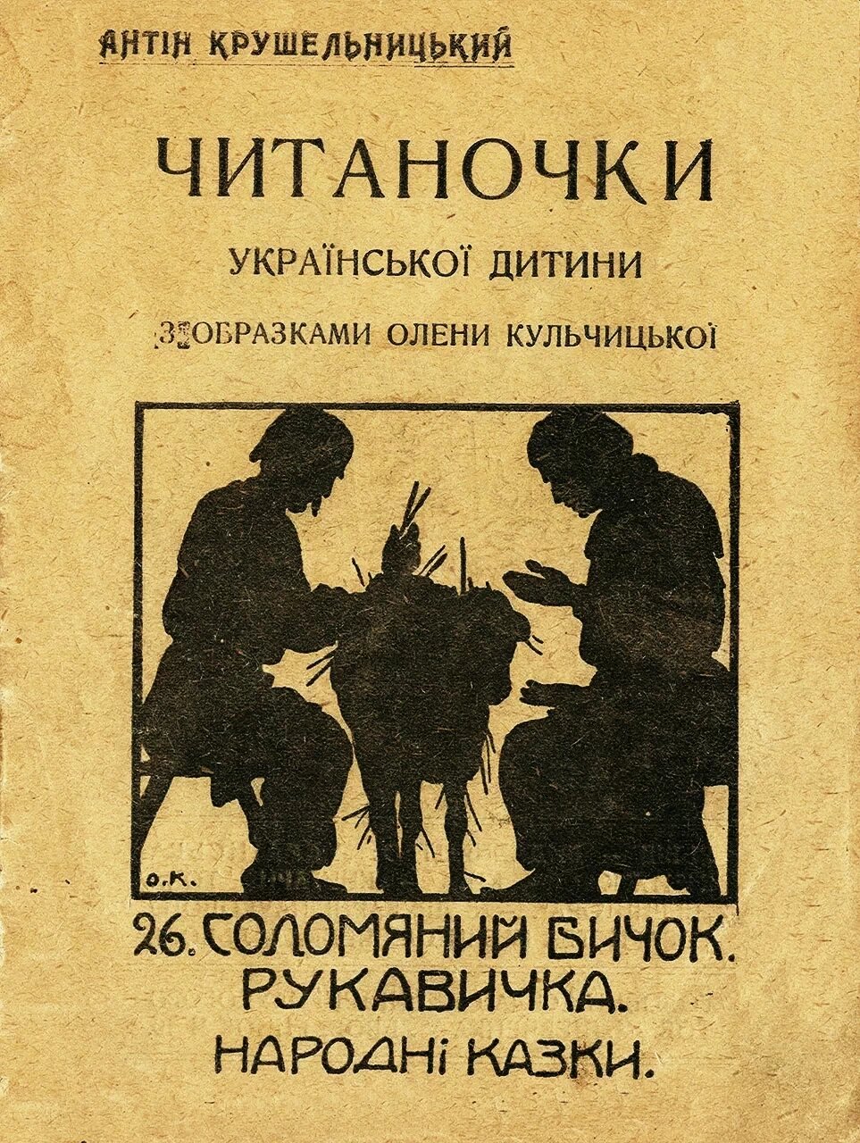 Титульна сторінка книжки “ІЧитаночкни” Антіна Крушельницького, 1922 р.