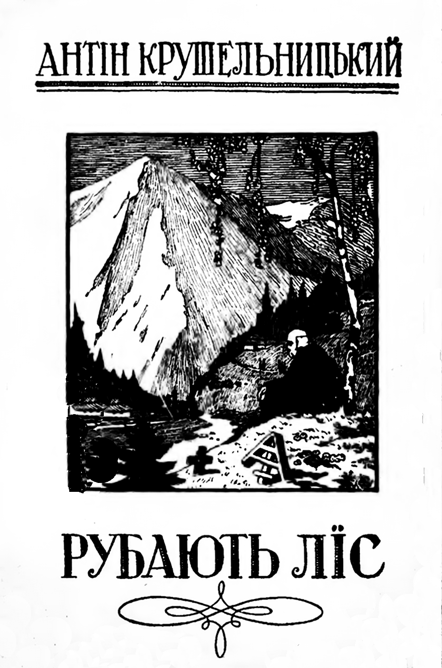Титульна сторінка книжки “Рубають ліс” Антіна Крушельницького, 1914 р.