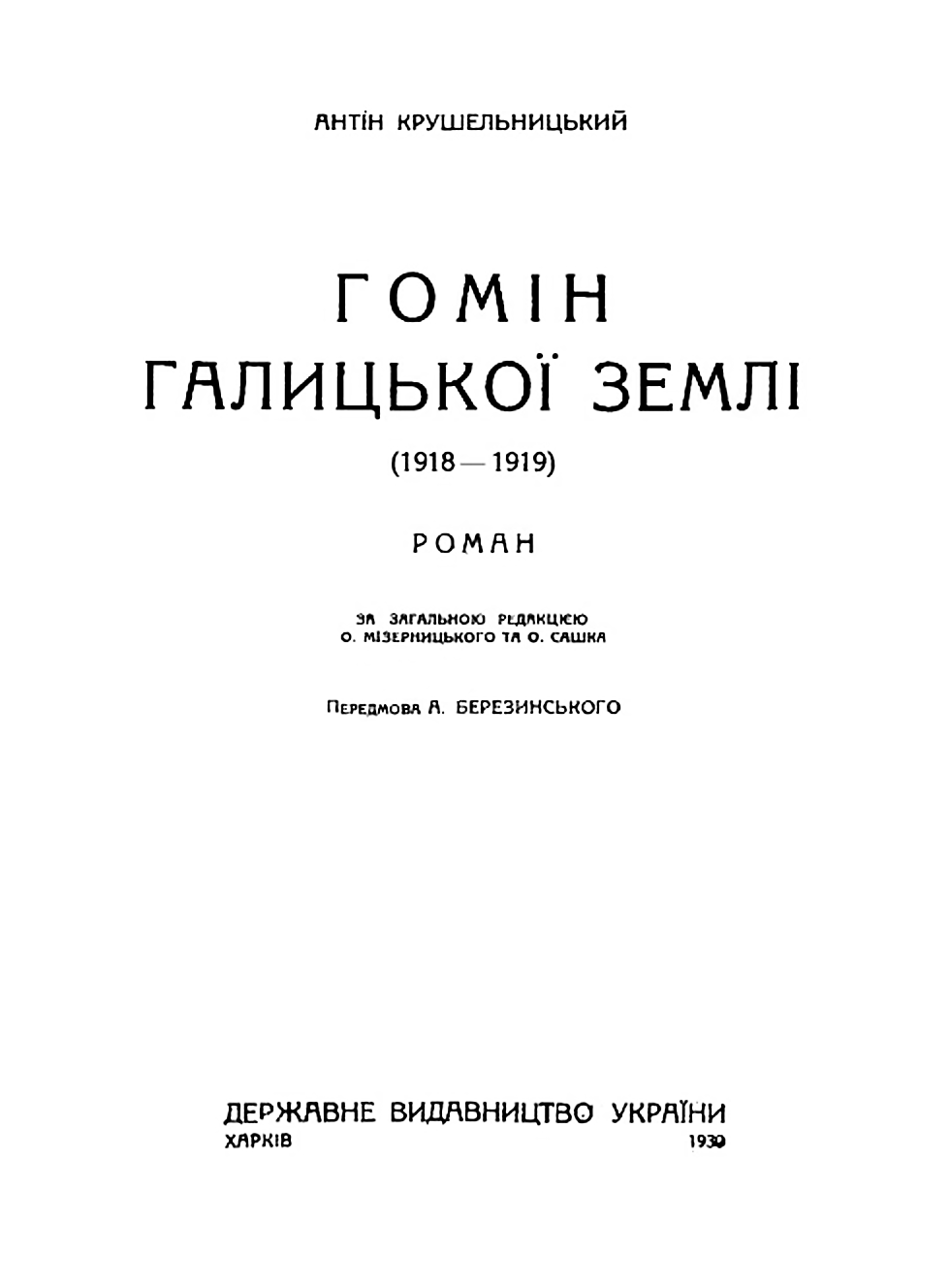 Титульна сторінка роману “ Гомін Галицької землі (1918-1919)”, 1930 р.