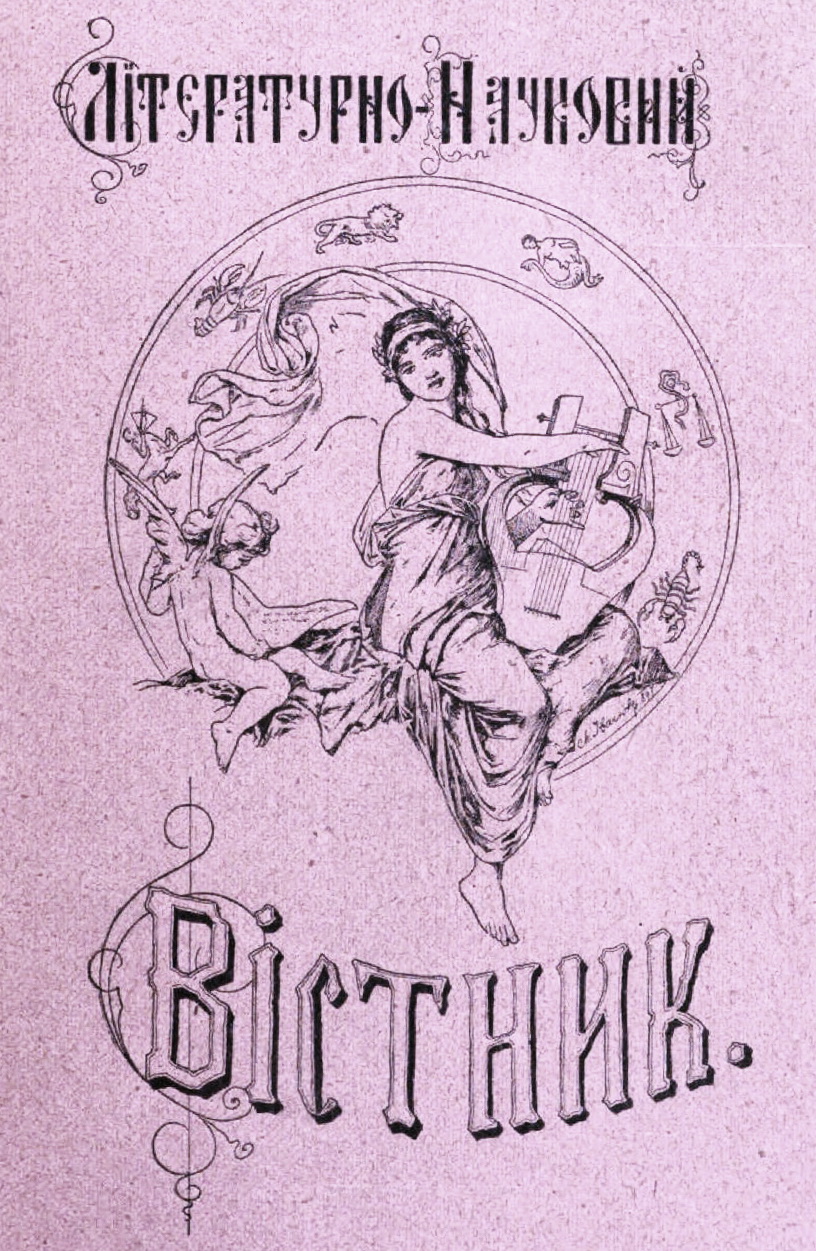 Титульна сторінка часопису “Літературно-науковий вісник”, 1892 р.
