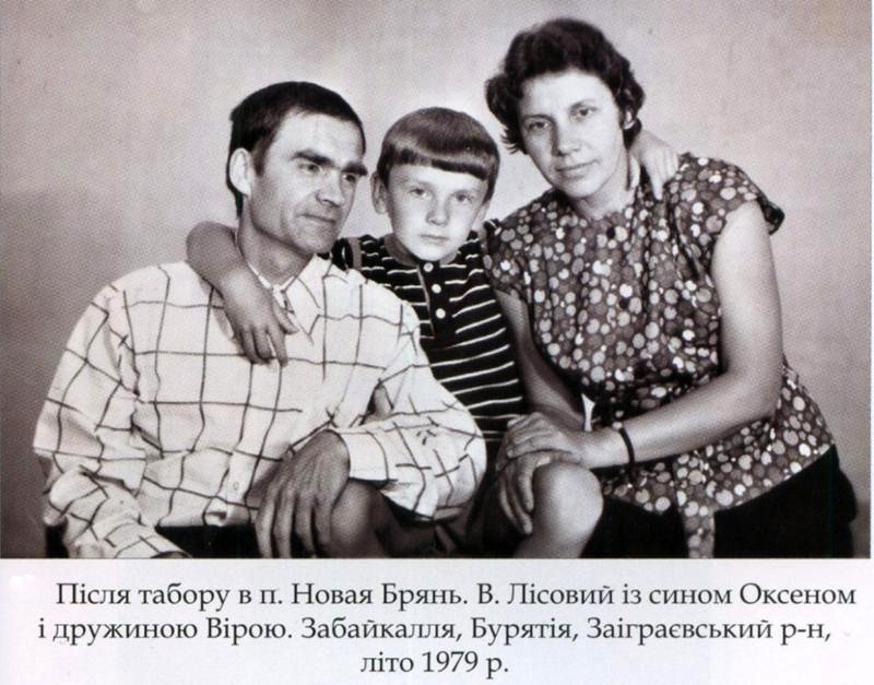 Василь Лісовий з дружиною Вірою і сином Оксеном