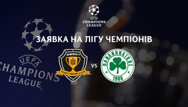 ФК «Дніпро-1» назвав заявку на матчі кваліфікації Ліги чемпіонів 