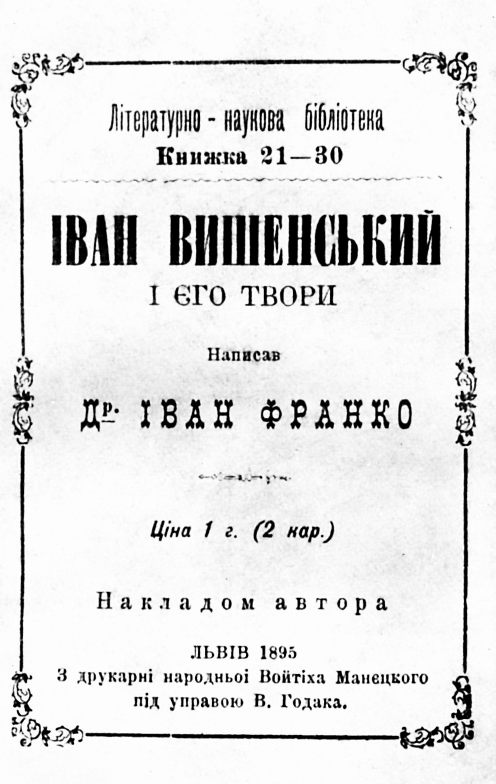 Обкладинка монографії “Іван Вишенський та його твори” Івана Франка, 1895 р.