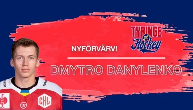 Дмитро Даниленко гратиме за шведський хокейний клуб «Тайрінг»