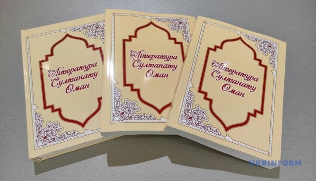 Презентація збірки вибраних творів «Література Султанату Оман» 