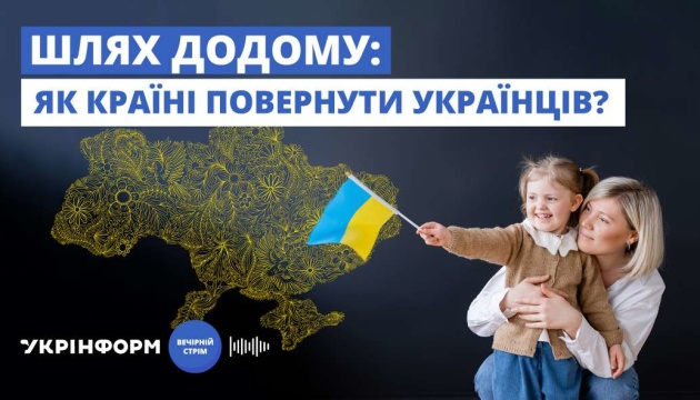 Експерти обговорять, як Україні повернути біженців з-за кордону