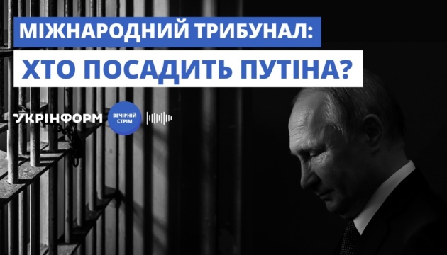 Сьогодні в Укрінформі обговорять міжнародний трибунал для Путіна