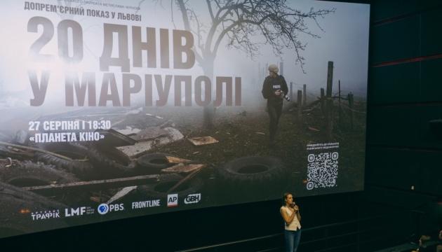 У Львові відбувся допрем’єрний показ фільму «20 днів у Маріуполі»