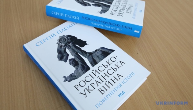 У Києві презентували книгу «Російсько-українська війна: повернення історії»