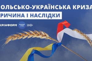 В Укрінформі обговорять причини та наслідки польсько-української кризи