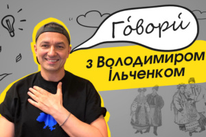 Новий випуск проєкту «Гóвори́ з Володимиром Ільченком» - про говірки Полтавщини