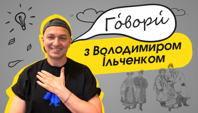  «Гóвори́ з Володимиром Ільченком» - «Укрінформ» запускає новий проєкт, присвячений діалектам