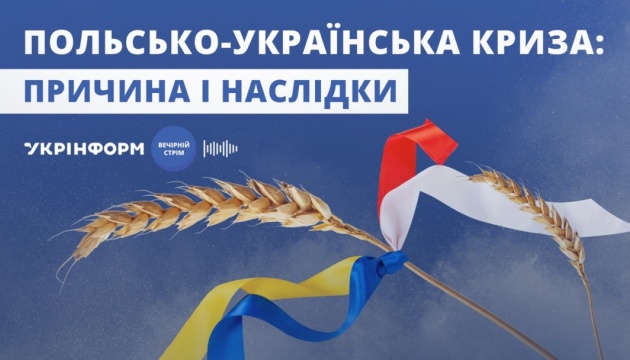 В Укрінформі обговорять причини та наслідки польсько-української кризи