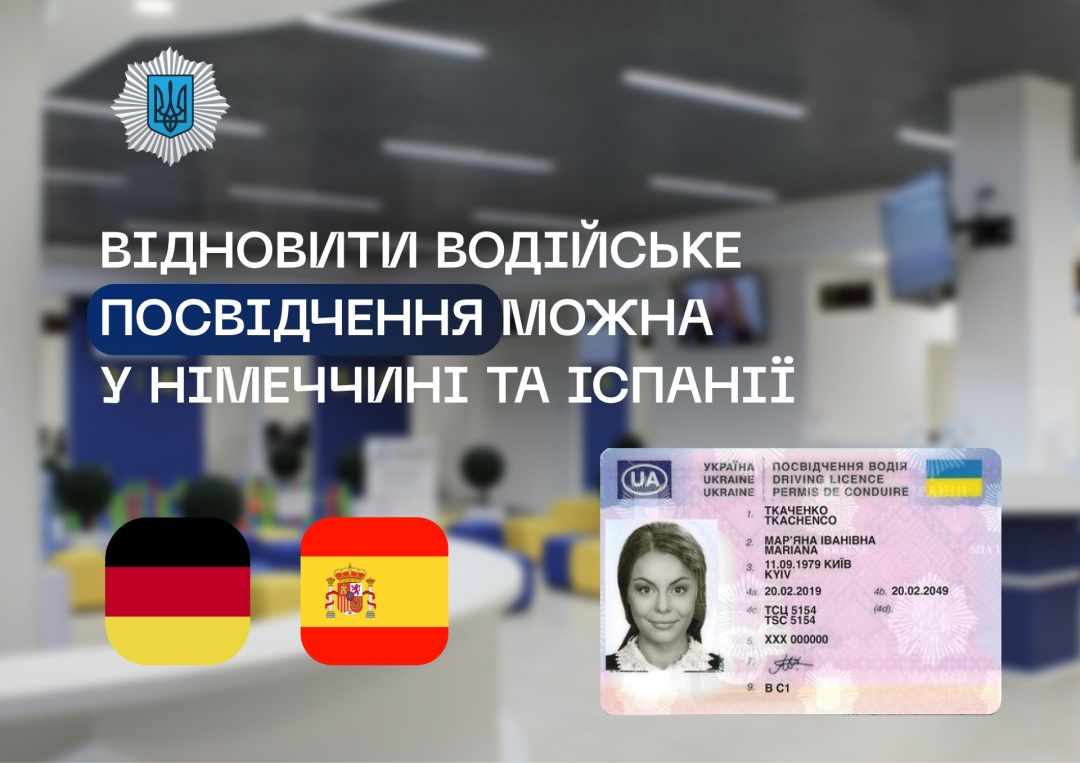 Українці в Німеччині та Іспанії можуть відновити втрачене водійське посвідчення